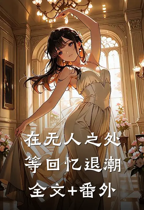 在无人之处等回忆退潮全文+番外
