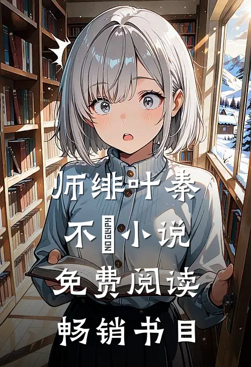 师绯叶秦不俍小说免费阅读畅销书目