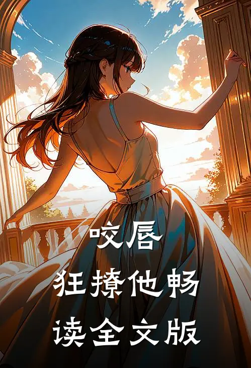 咬唇,狂撩他畅读全文版