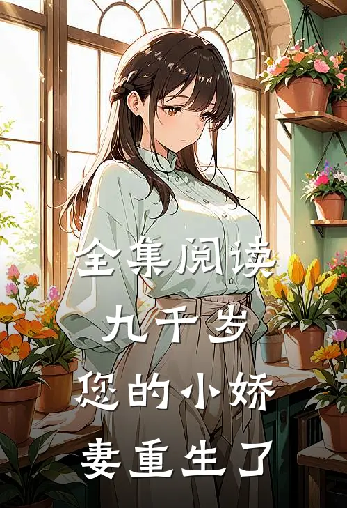 全集阅读九千岁，您的小娇妻重生了