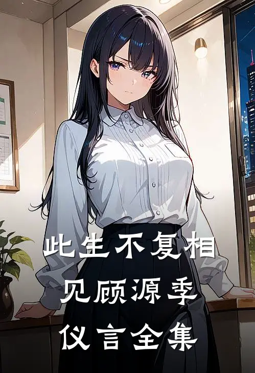此生不复相见顾源季仪言 全集