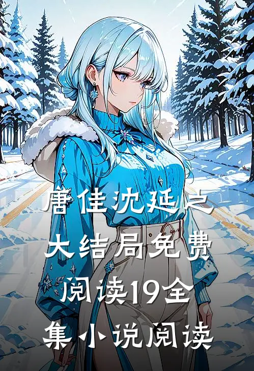唐佳沈延之大结局免费阅读19全集小说阅读