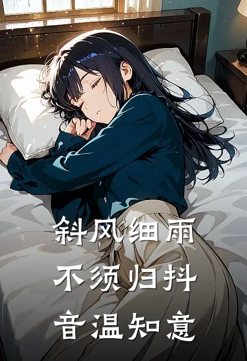 斜风细雨不须归抖音温知意