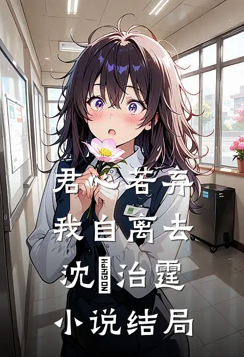 君心若弃，我自离去沈蕰治霆小说结局