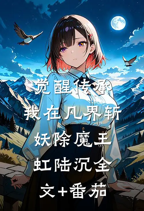 觉醒传承，我在凡界斩妖除魔王虹陆沉全文+番茄