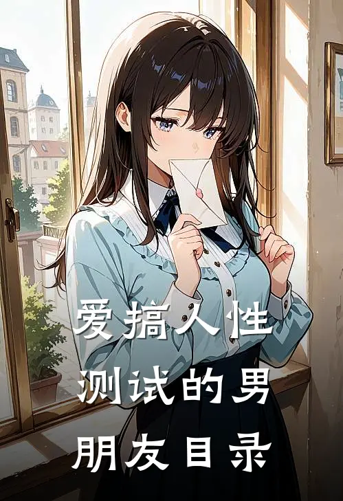 爱搞人性测试的男朋友目录