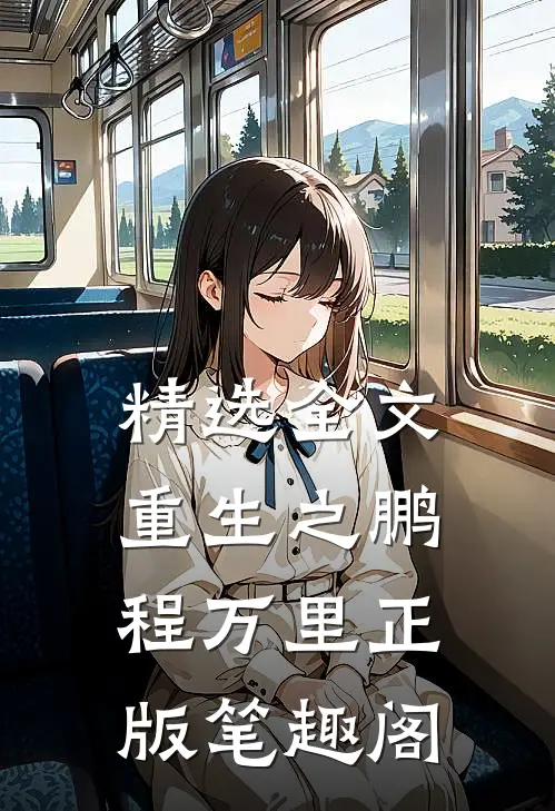 精选全文重生之鹏程万里正版笔趣阁