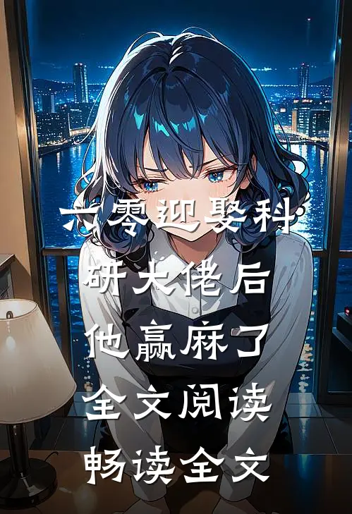 六零迎娶科研大佬后他赢麻了全文阅读畅读全文