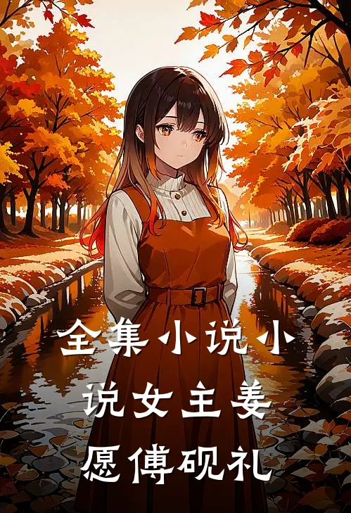全集小说小说女主姜愿傅砚礼