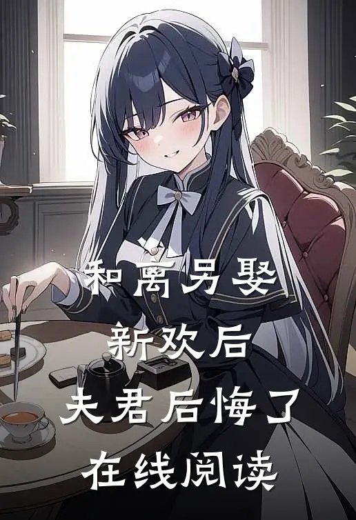和离另娶新欢后，夫君后悔了在线阅读