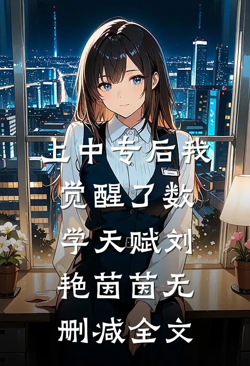 上中专后我觉醒了数学天赋刘艳茵茵无删减全文