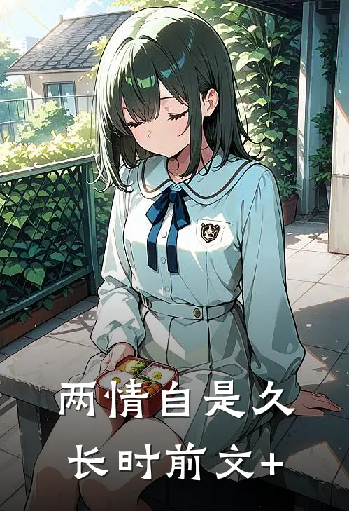 两情自是久长时前文+