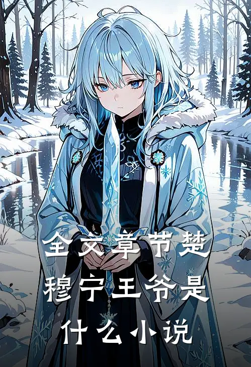 全文章节楚穆宁王爷是什么小说