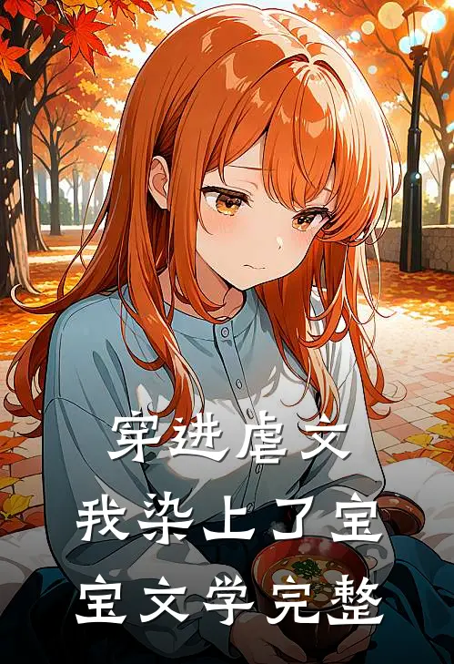 穿进虐文，我染上了宝宝文学完整