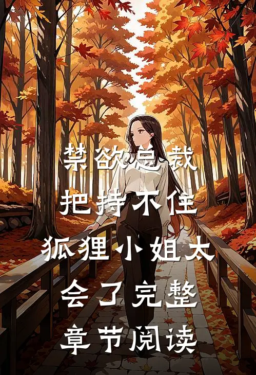禁欲总裁把持不住，狐狸小姐太会了完整章节阅读