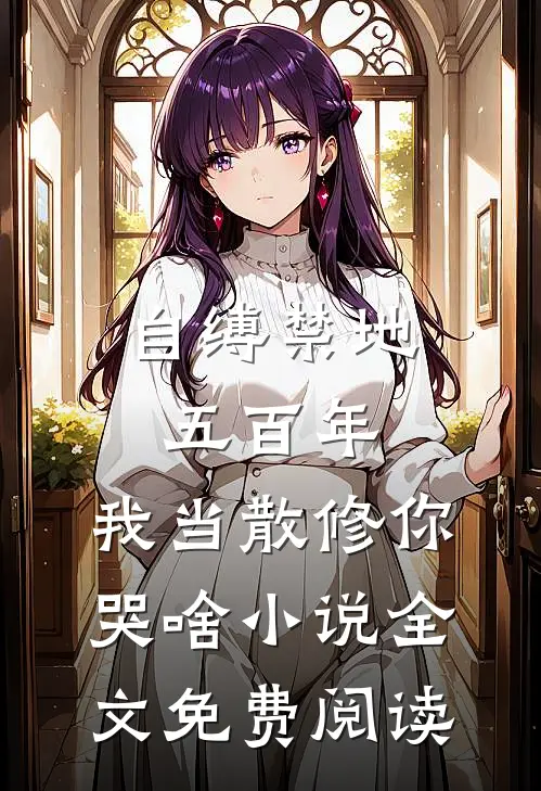 自缚禁地五百年，我当散修你哭啥小说全文免费阅读