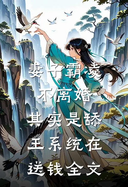 妻子霸凌不离婚，其实是舔王系统在送钱全文