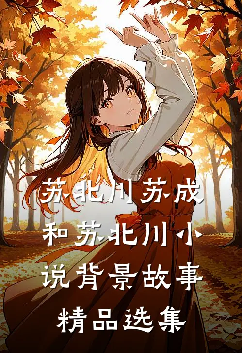 苏北川苏成和苏北川小说背景故事精品选集