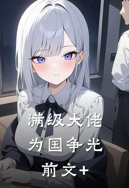 满级大佬为国争光前文+