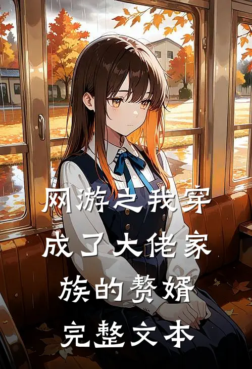 网游之我穿成了大佬家族的赘婿完整文本
