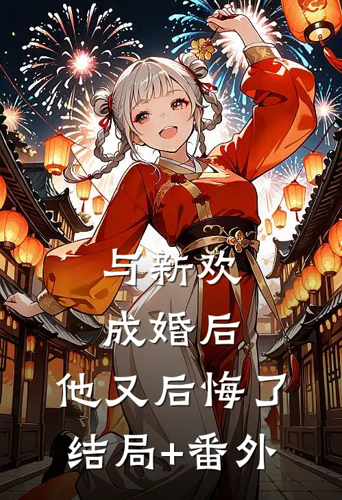 与新欢成婚后，他又后悔了结局+番外