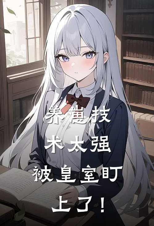 养崽技术太强，被皇室盯上了！