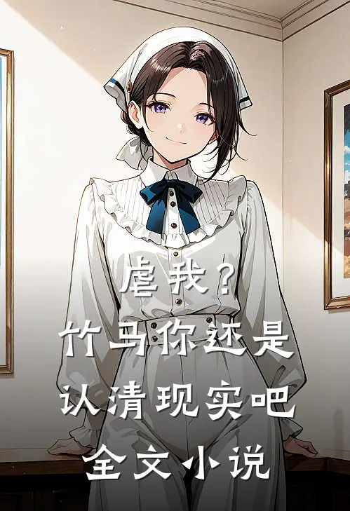 虐我？竹马你还是认清现实吧全文小说