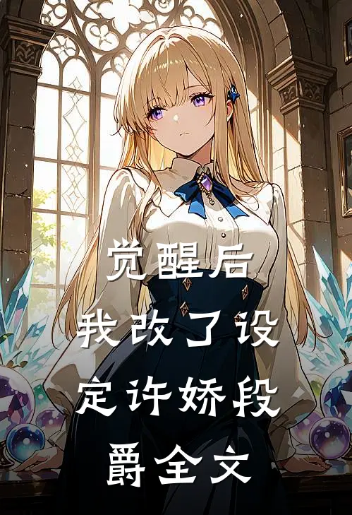 觉醒后，我改了设定许娇段爵全文