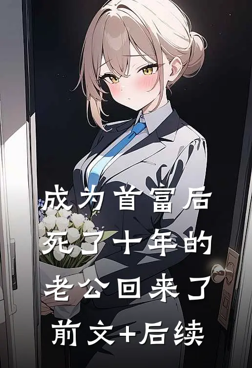 成为首富后死了十年的老公回来了前文+后续