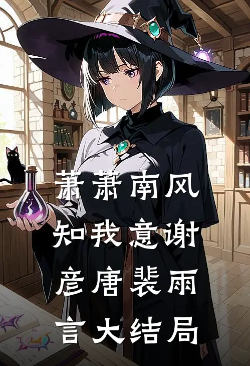 萧萧南风知我意谢彦唐裴雨言大结局