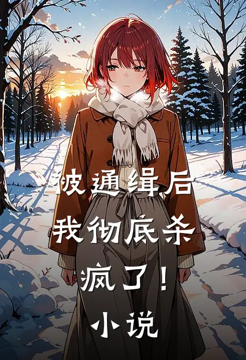 被通缉后，我彻底杀疯了！小说