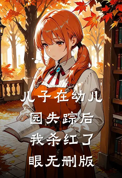 儿子在幼儿园失踪后，我杀红了眼无删版