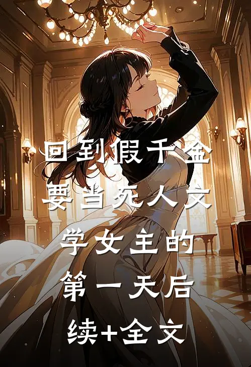 回到假千金要当死人文学女主的第一天后续+全文