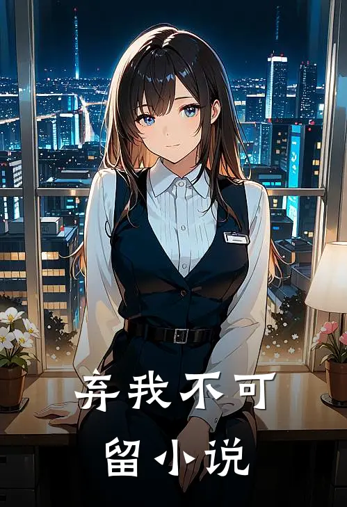 弃我不可留小说