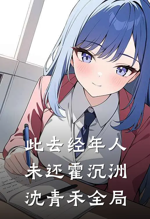 此去经年人未还霍沉洲沈青禾全局