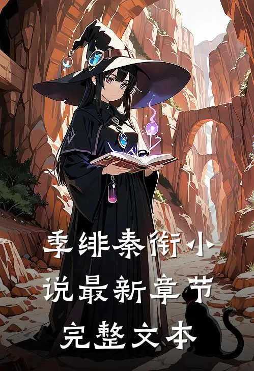季绯秦衔小说最新章节完整文本