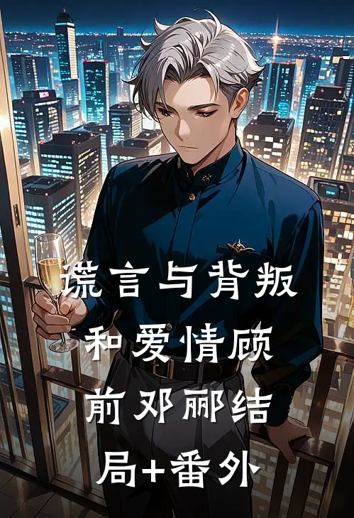 谎言与背叛和爱情顾前邓郦结局+番外