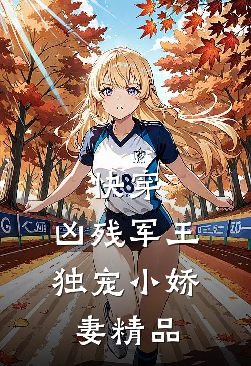 快穿：凶残军王独宠小娇妻精品