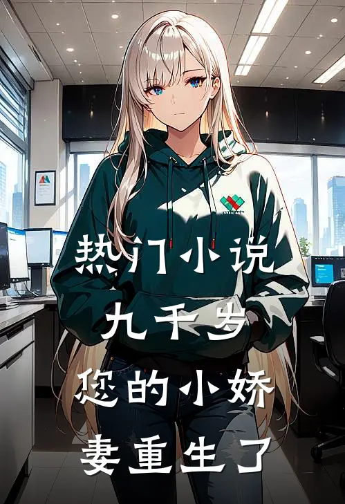 热门小说九千岁，您的小娇妻重生了