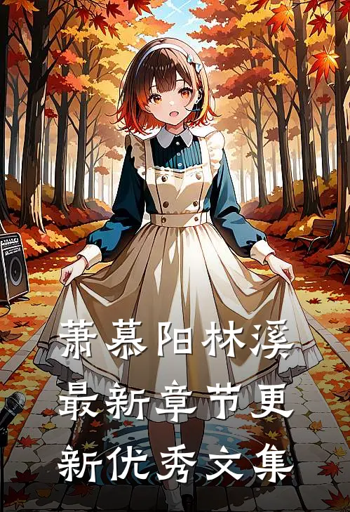 萧慕阳林溪最新章节更新优秀文集