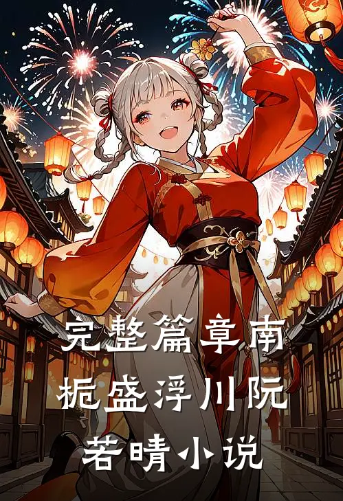 完整篇章南栀盛浮川阮若晴小说