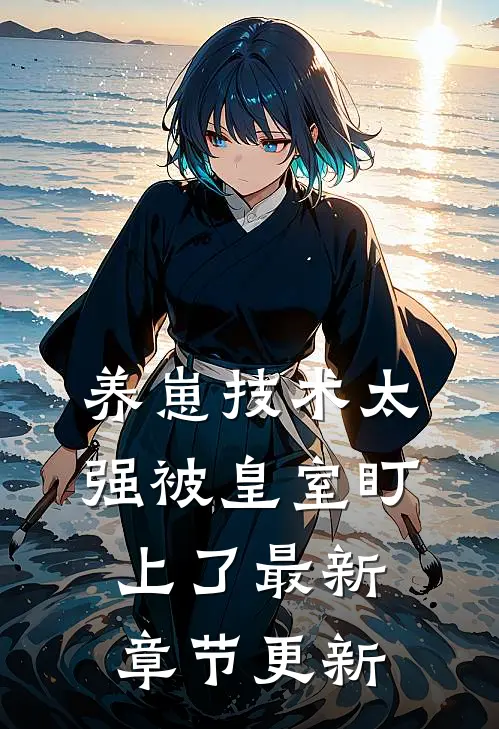 养崽技术太强被皇室盯上了最新章节更新