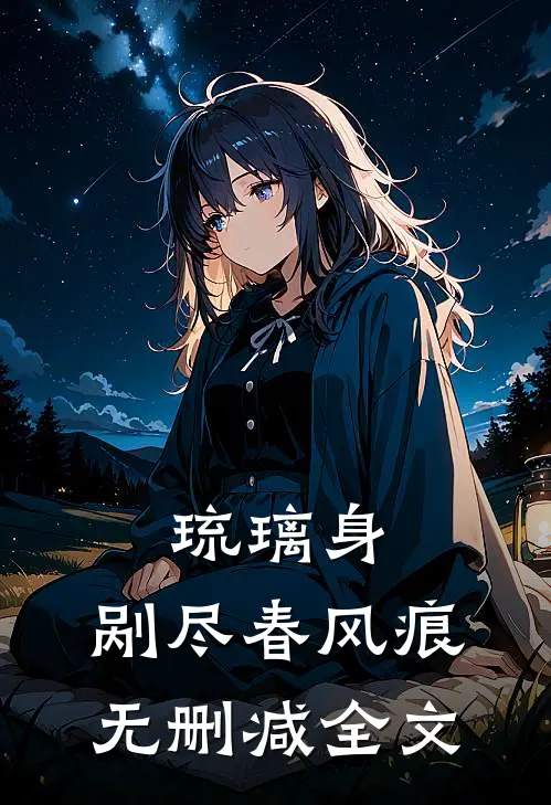 琉璃身，剐尽春风痕无删减全文