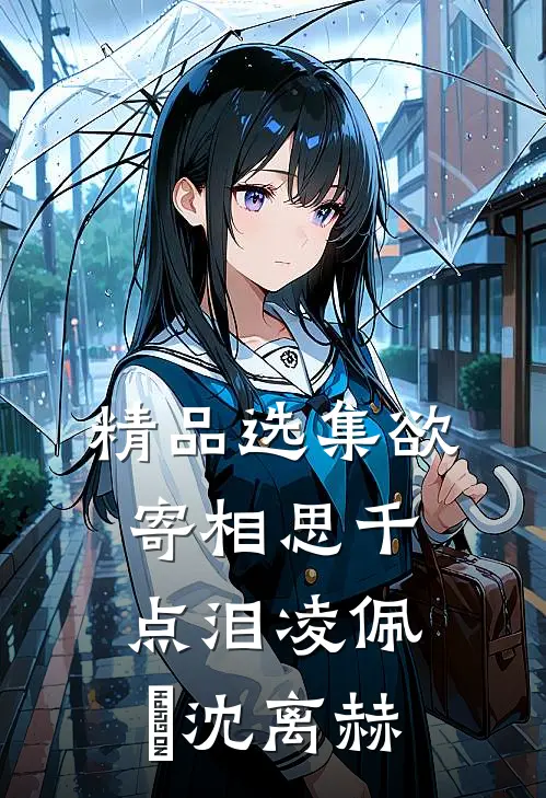 精品选集欲寄相思千点泪凌佩苧沈离赫