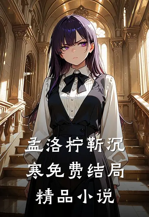 孟洛柠靳沉寒免费结局精品小说