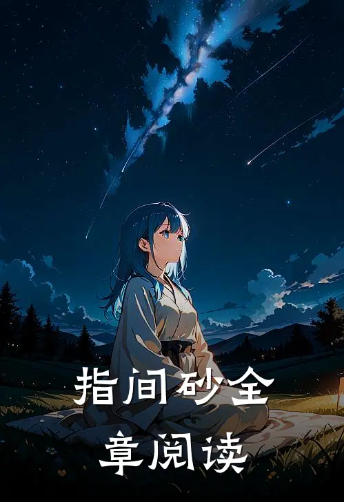 指间砂全章阅读