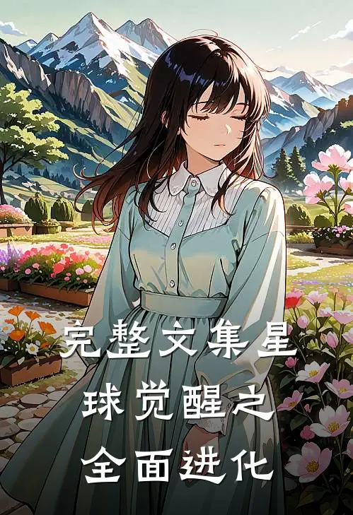 完整文集星球觉醒之全面进化