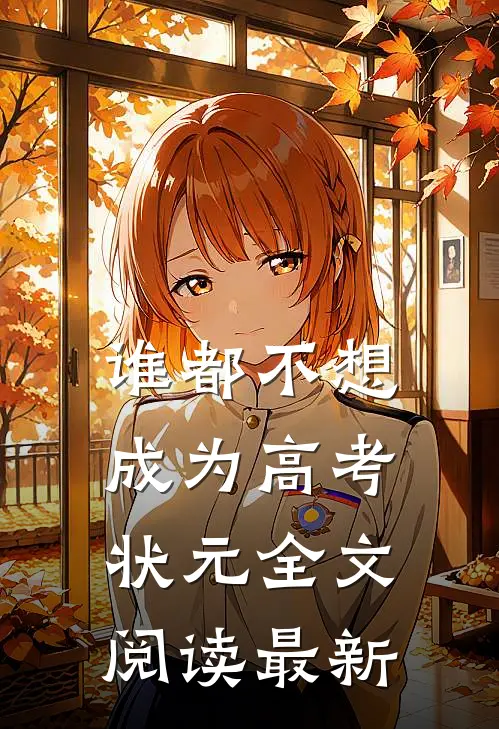 谁都不想成为高考状元全文阅读最新