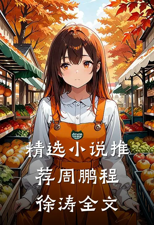 精选小说推荐周鹏程徐涛全文