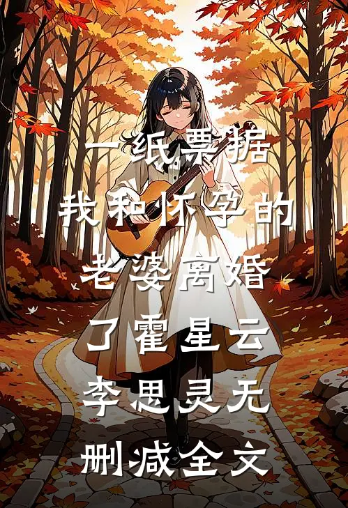 一纸票据，我和怀孕的老婆离婚了霍星云李思灵无删减全文